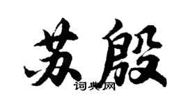 胡問遂蘇殷行書個性簽名怎么寫
