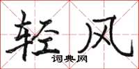 駱恆光輕風楷書怎么寫