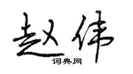 曾慶福趙偉行書個性簽名怎么寫