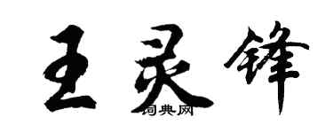 胡問遂王靈鋒行書個性簽名怎么寫