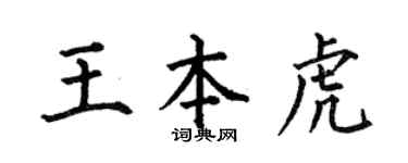 何伯昌王本虎楷書個性簽名怎么寫