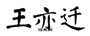 翁闓運王亦遷楷書個性簽名怎么寫