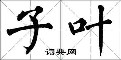 翁闓運子葉楷書怎么寫