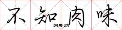 荊霄鵬不知肉味行書怎么寫