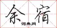 田英章余宿行書怎么寫