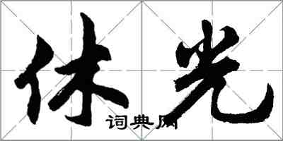 胡問遂休光行書怎么寫