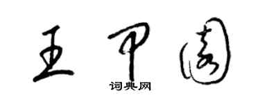 梁錦英王甲園草書個性簽名怎么寫