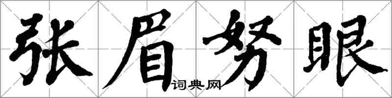 翁闓運張眉努眼楷書怎么寫