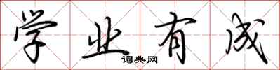 荊霄鵬學業有成行書怎么寫