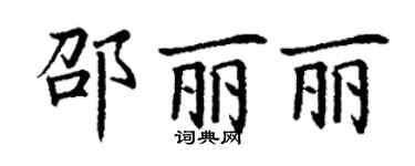 丁謙邵麗麗楷書個性簽名怎么寫