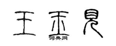 陳聲遠王玉見篆書個性簽名怎么寫