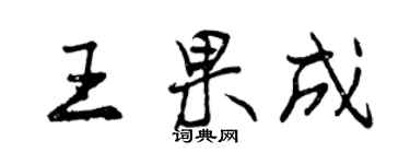 曾慶福王果成行書個性簽名怎么寫