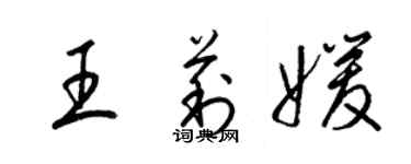 梁錦英王莉媛草書個性簽名怎么寫