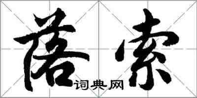 胡問遂落索行書怎么寫