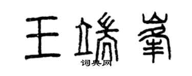 曾慶福王端峰篆書個性簽名怎么寫