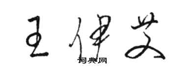 駱恆光王伊艾草書個性簽名怎么寫