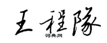 王正良王程隊行書個性簽名怎么寫