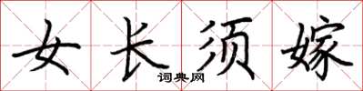 荊霄鵬女長須嫁楷書怎么寫