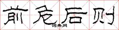 柯春海前危後則隸書怎么寫