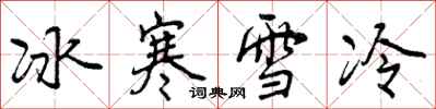 曾慶福冰寒雪冷行書怎么寫