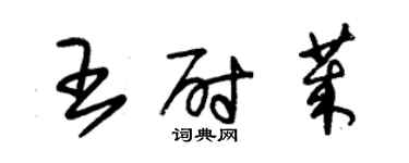 朱錫榮王尉萊草書個性簽名怎么寫