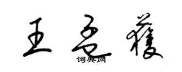 梁錦英王孟獲草書個性簽名怎么寫