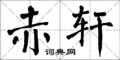 翁闓運赤軒楷書怎么寫