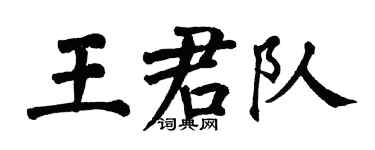 翁闓運王君隊楷書個性簽名怎么寫