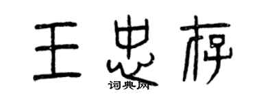 曾慶福王忠存篆書個性簽名怎么寫