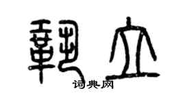 曾慶福鞏立篆書個性簽名怎么寫
