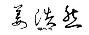 曾慶福姜浩然草書個性簽名怎么寫