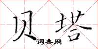 黃華生貝塔楷書怎么寫