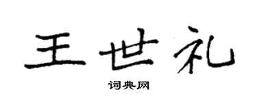 袁強王世禮楷書個性簽名怎么寫