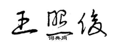 曾慶福王照俊草書個性簽名怎么寫