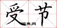 丁謙受節楷書怎么寫
