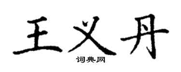丁謙王義丹楷書個性簽名怎么寫
