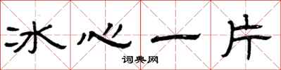 曾慶福冰心一片隸書怎么寫
