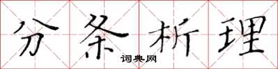 黃華生分條析理楷書怎么寫