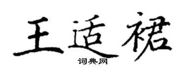 丁謙王適裙楷書個性簽名怎么寫