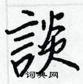瑢硬筆隸書書法字典_瑢鋼筆隸書字帖