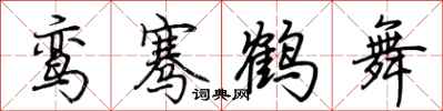 荊霄鵬鸞騫鶴舞行書怎么寫