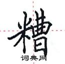 田英章寫的硬筆楷書糟