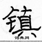 駱恆光寫的硬筆隸書鎮