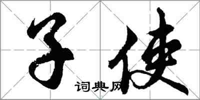 胡問遂子使行書怎么寫