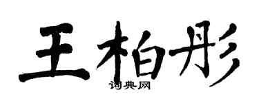 翁闓運王柏彤楷書個性簽名怎么寫