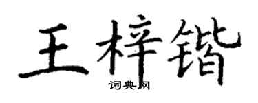 丁謙王梓鍇楷書個性簽名怎么寫