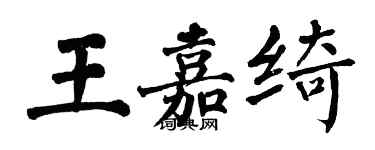 翁闓運王嘉綺楷書個性簽名怎么寫