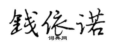 曾慶福錢依諾行書個性簽名怎么寫