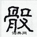 林少明寫的硬筆隸書骰