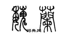 陳墨魏蘭篆書個性簽名怎么寫